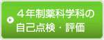 ４年制薬科学科の自己点検・評価