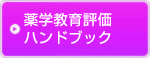 薬学教育評価ハンドブック 等