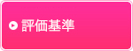 薬学教育評価の結果と公表