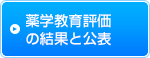 薬学教育評価の結果と公表