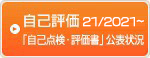 自己評価21