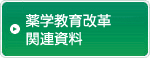 薬学教育改革関連資料