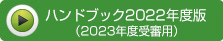 ハンドブック2022